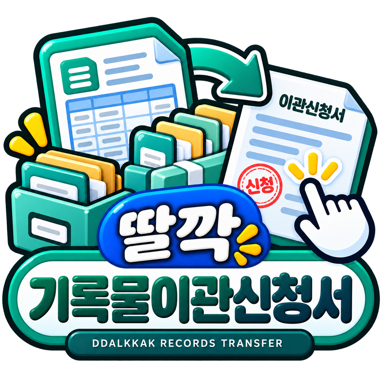 기록물이관신청서 아이콘
