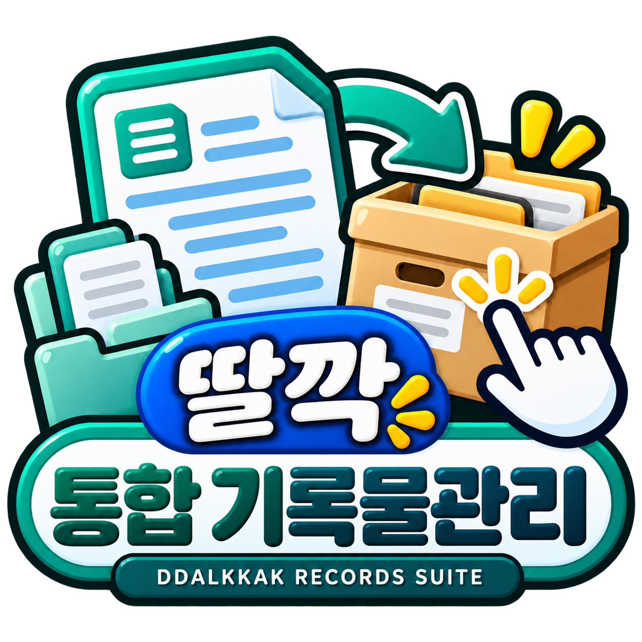 통합기록물관리 아이콘